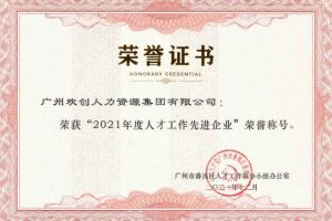压球集团官网压球集团官网压球集团官网压球集团官网首页-压球(中国)-压球(中国)
集团获评番禺区人才工作先进企业（引才突出单位）
