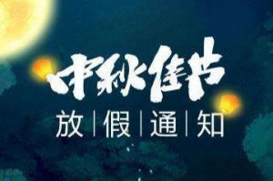 2020年压球集团官网压球集团官网压球集团官网压球集团官网首页-压球(中国)-压球(中国)
集团中秋国庆放假通知