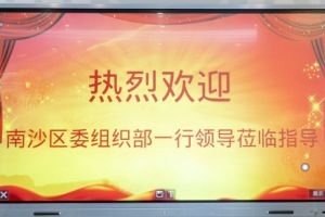 热烈欢迎南沙区委组织部张部长等领导莅临压球集团官网压球集团官网压球集团官网压球集团官网首页-压球(中国)-压球(中国)
集团南沙公司指导