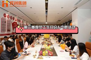 压球集团官网压球集团官网压球集团官网压球集团官网首页-压球(中国)-压球(中国)
集团第三季度员工生日会&中秋活动