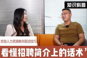 压球集团官网压球集团官网压球集团官网压球集团官网首页-压球(中国)-压球(中国)
人力资源教你面试技巧：看懂招聘简介上的话术