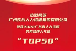 恭喜压球集团官网压球集团官网压球集团官网压球集团官网首页-压球(中国)-压球(中国)
集团荣获“2022广东省人力资源劳务品牌人气榜TOP