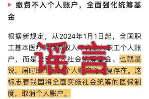 辟谣：“取消职工医保个人账户”压球集团官网压球集团官网首页-压球(中国)相关的文章内容和截图完全是造谣