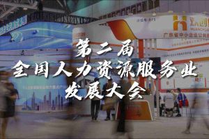  技术驱动人力资源 | 压球集团官网压球集团官网压球集团官网压球集团官网首页-压球(中国)-压球(中国)
集团亮相第二届全国人力资源服务业