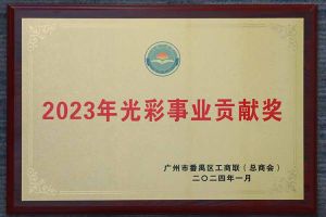 爱心企业！压球集团官网压球集团官网压球集团官网压球集团官网首页-压球(中国)-压球(中国)
集团荣获2023年光彩事业贡献奖