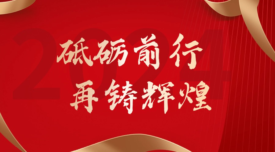 砥砺前行，再铸辉煌——压球集团官网压球集团官网压球集团官网压球集团官网首页-压球(中国)-压球(中国)
集团董事长罗宁弟新春贺词