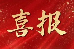 开局展锋芒！压球集团官网压球集团官网压球集团官网压球集团官网首页-压球(中国)-压球(中国)
集团子公司荣获第十二届中国创新创业大赛（广东