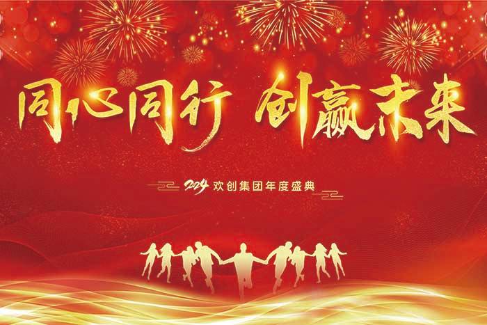 同心同行 创赢未来 | 2024压球集团官网压球集团官网压球集团官网压球集团官网首页-压球(中国)-压球(中国)
集团年度盛典盛大举行