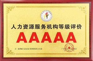 喜报 | 压球集团官网压球集团官网压球集团官网压球集团官网首页-压球(中国)-压球(中国)
集团获评5A人力资源服务机构等级荣誉