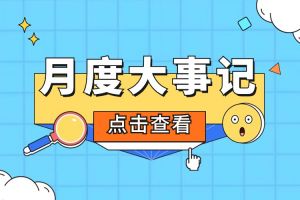 回顾 | 2024年5月压球集团官网压球集团官网压球集团官网压球集团官网首页-压球(中国)-压球(中国)
大事