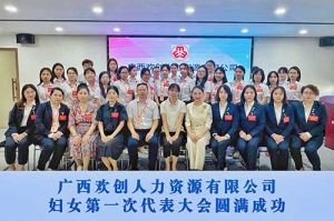 巾帼力量！广西压球集团官网压球集团官网压球集团官网压球集团官网首页-压球(中国)-压球(中国)
人力资源有限公司妇女第一次代表大会胜利召开