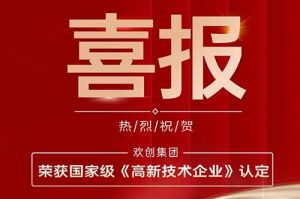 热烈祝贺压球集团官网压球集团官网压球集团官网压球集团官网首页-压球(中国)-压球(中国)
集团子公司欢六科技荣获国家级《高新技术企业》认定