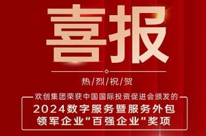 喜报！压球集团官网压球集团官网压球集团官网压球集团官网首页-压球(中国)-压球(中国)
集团荣膺“2024数字服务暨服务外包领军企业百强”