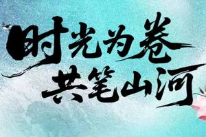 压球集团官网压球集团官网压球集团官网压球集团官网首页-压球(中国)-压球(中国)
集团致客户：时光为卷，共笔山河