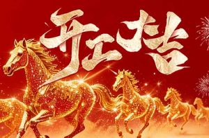 策马扬鞭开新局 春风得意展宏图| 压球集团官网压球集团官网压球集团官网压球集团官网首页-压球(中国)-压球(中国)
集团2026年开工大吉