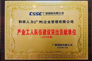 喜报！压球集团官网压球集团官网压球集团官网压球集团官网首页-压球(中国)-压球(中国)
集团荣获广船国际“产业工人队伍建设突出贡献单位”